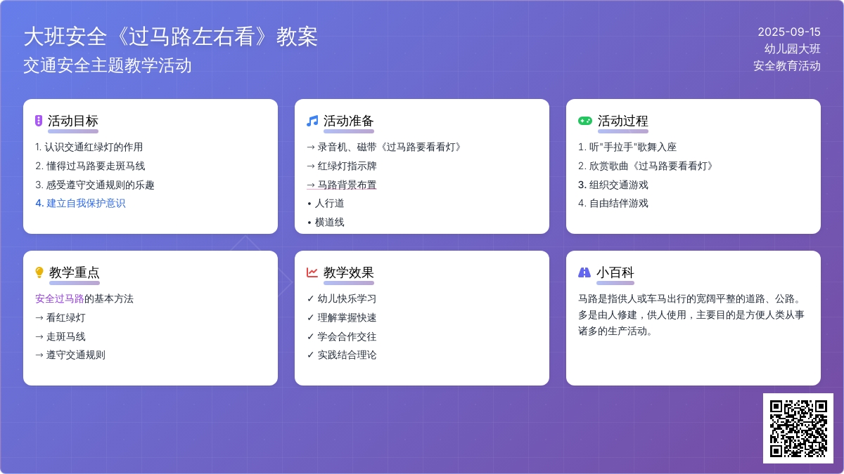 大班安全教案《过马路左右看》含反思