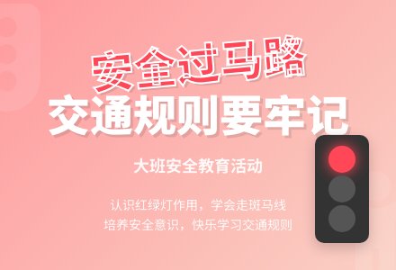 大班安全教案《过马路左右看》含反思-幼师课件网