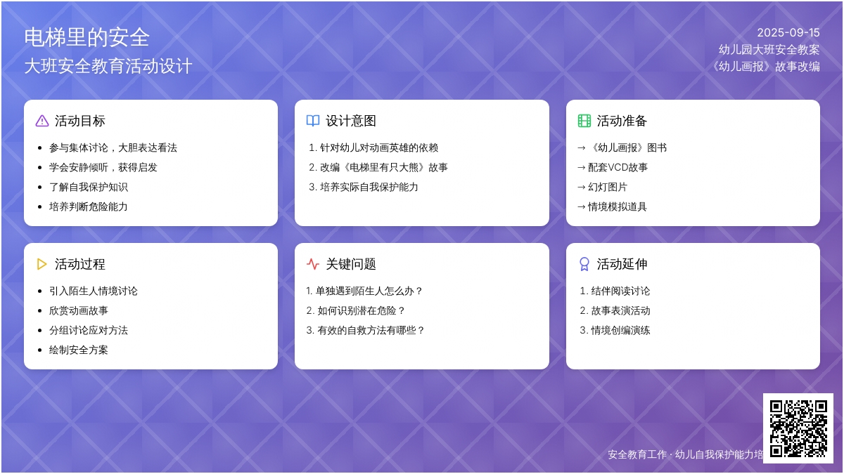 幼儿园大班安全教案《电梯里的安全》含反思