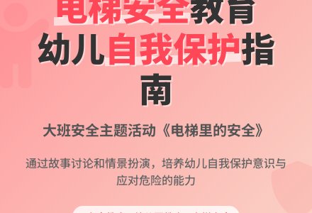 幼儿园大班安全教案《电梯里的安全》含反思-幼师课件网