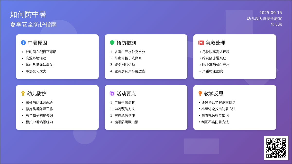 幼儿园大班安全教案《如何防中暑》含反思