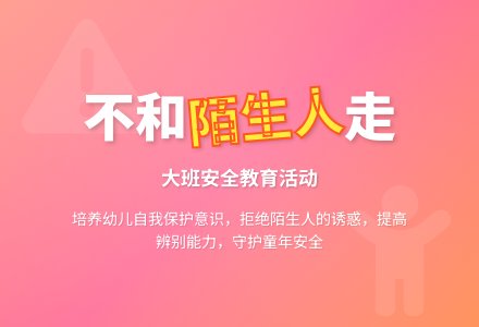 大班安全教案《不和陌生人走》含反思-幼师课件网