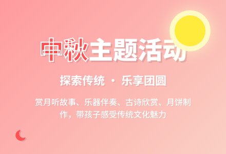幼儿园大班主题活动：中秋节真快乐-幼师课件网