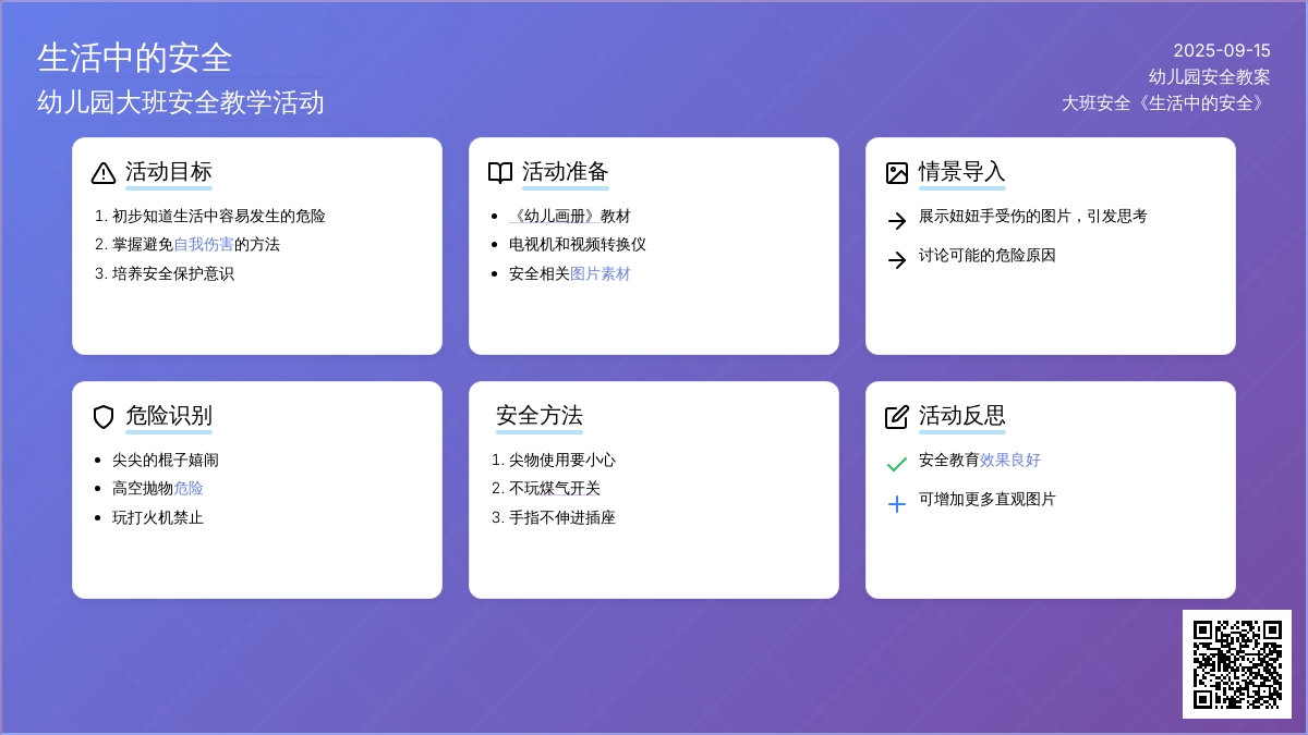 幼儿园大班安全教案《生活中的安全》含反思