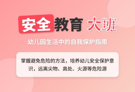 幼儿园大班安全教案《生活中的安全》含反思-幼师课件网