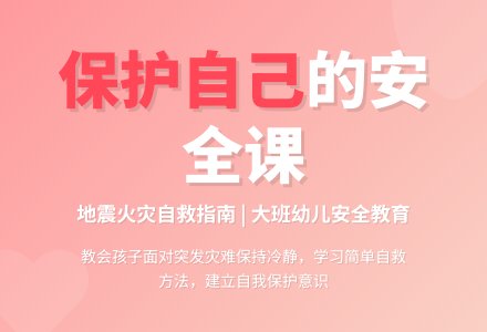 大班安全教案《保护好我自己》含反思-幼师课件网