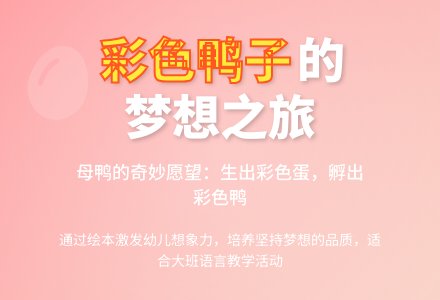 幼儿园大班优秀语言教案《彩色的鸭子》含反思-幼师课件网