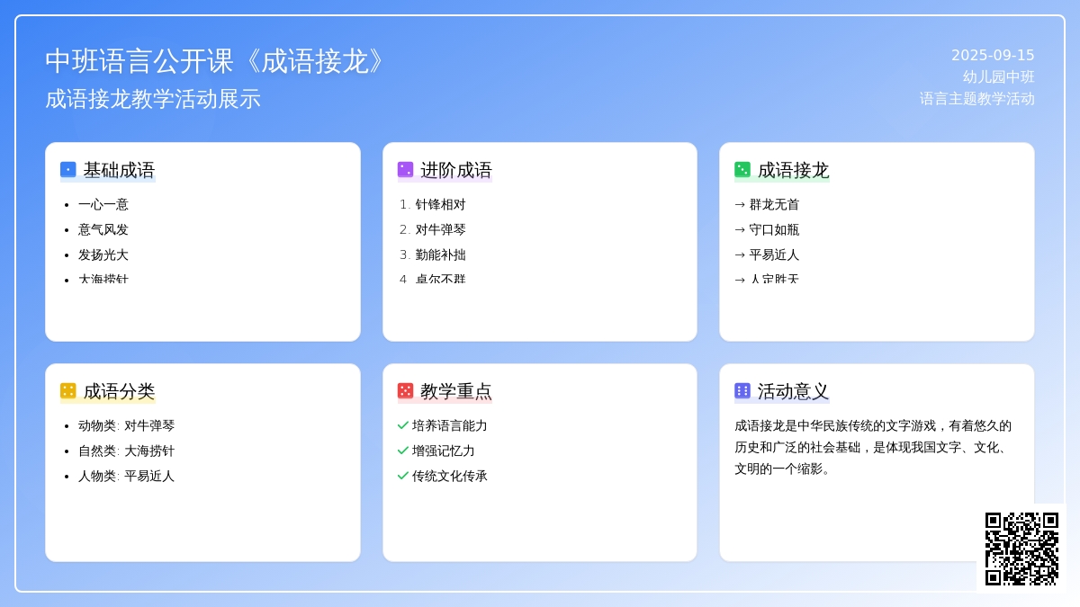 幼儿园中班语言公开课教案《成语接龙》