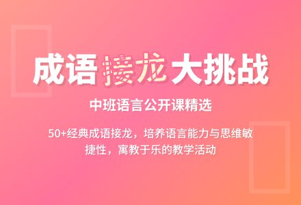 幼儿园中班语言公开课教案《成语接龙》-幼师课件网