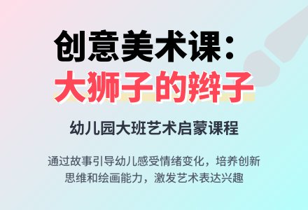 幼儿园大班美术教案《大狮子的许多许多辫子》含反思-幼师课件网