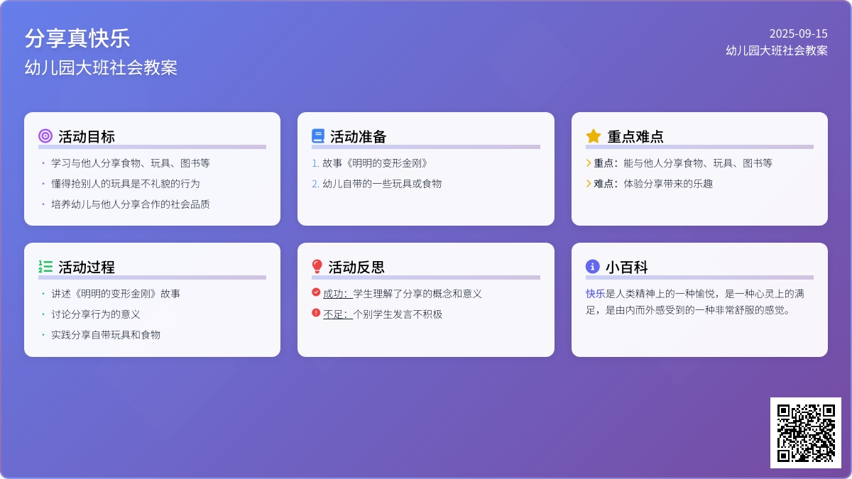 幼儿园大班社会教案《分享真快乐》含反思