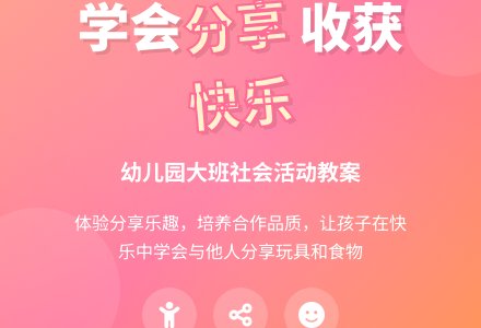 幼儿园大班社会教案《分享真快乐》含反思-幼师课件网