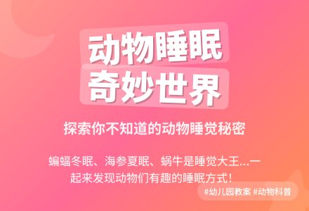 幼儿园大班社会教案《动物的睡眠方式》含反思-幼师课件网