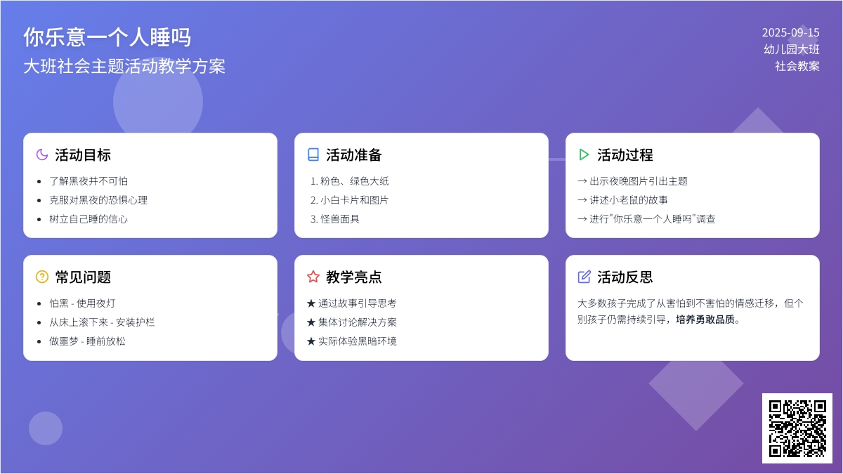 幼儿园大班社会教案《你乐意一个人睡吗》含反思
