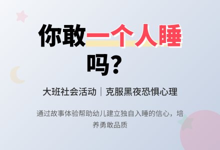 幼儿园大班社会教案《你乐意一个人睡吗》含反思-幼师课件网