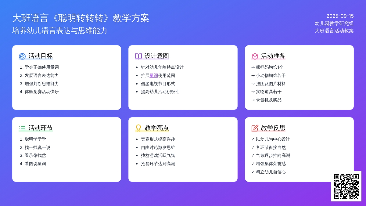 大班语言教案《聪明转转转》含反思 大班语言教案《聪明转转转》含反思