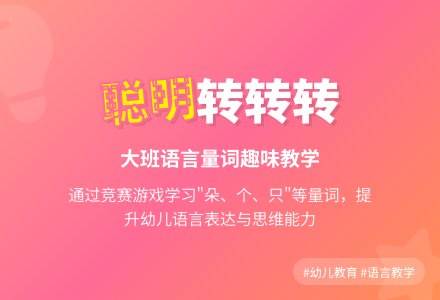 大班语言教案《聪明转转转》含反思-幼师课件网