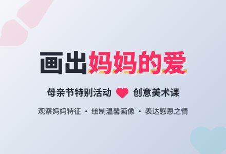 社会活动设计――漂亮妈妈-幼师课件网