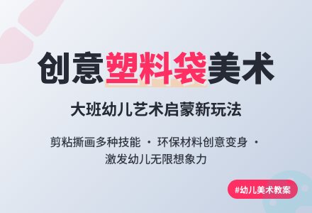 大班美术教案《有趣的塑料袋》含反思-幼师课件网