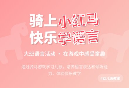 幼儿园大班语言教案《骑上我的小红马》含反思-幼师课件网