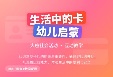 幼儿园大班社会教案《生活中的卡》含反思-幼师课件网