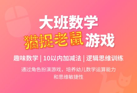幼儿园大班数学教案《猫捉老鼠》含反思-幼师课件网