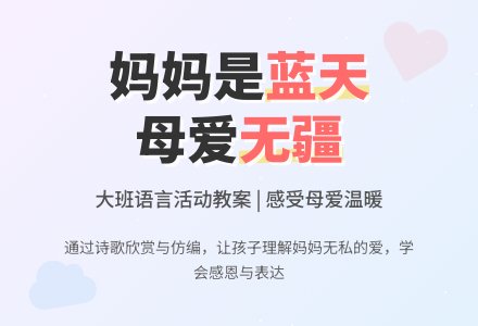 幼儿园大班语言教案《妈妈是我的蓝天》含反思-幼师课件网