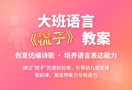 幼儿园大班语言教案《梳子》含反思-幼师课件网