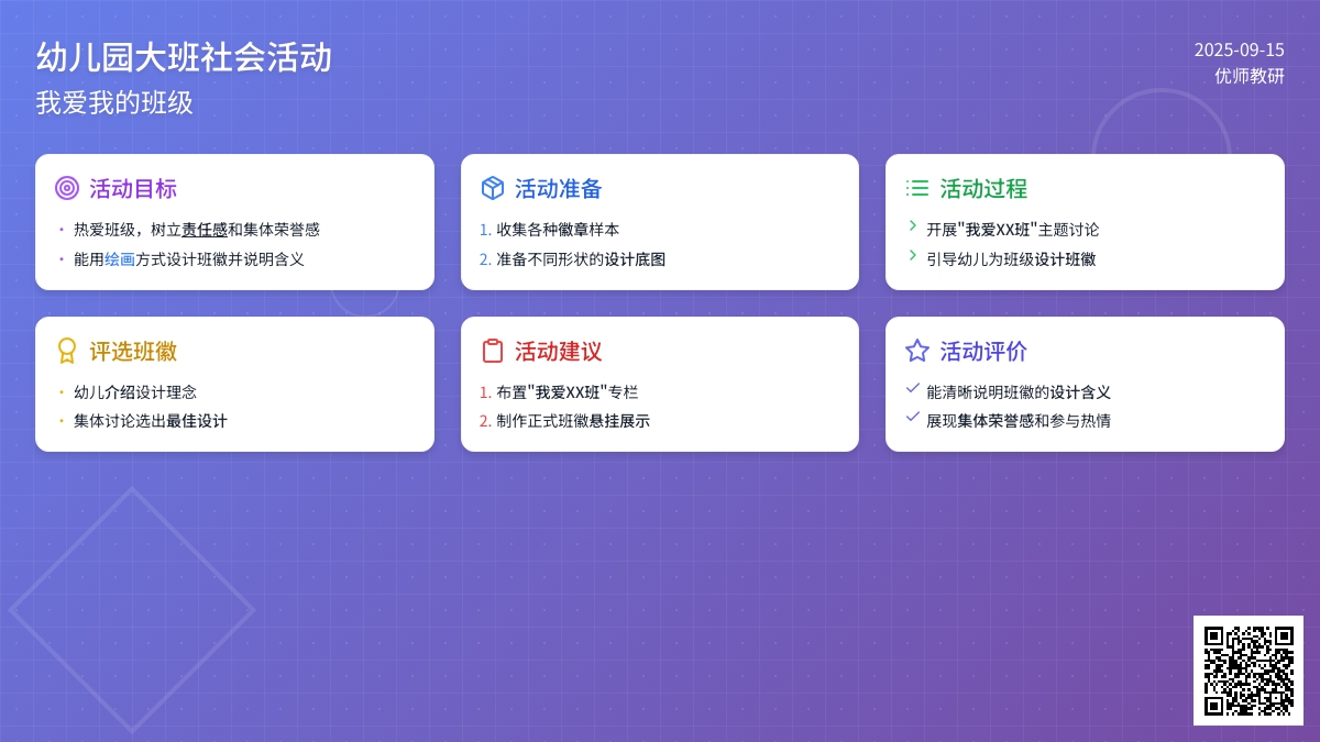 幼儿园大班社会教案――我爱我的班级