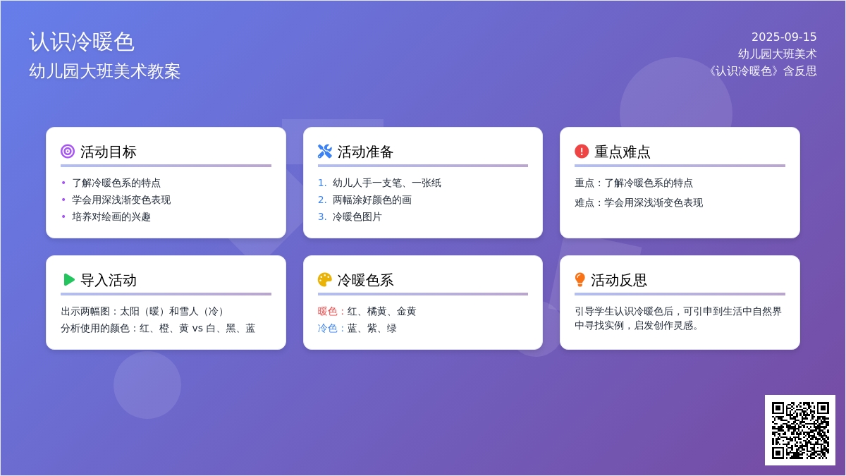 幼儿园大班美术教案《认识冷暖色》含反思