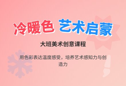 幼儿园大班美术教案《认识冷暖色》含反思-幼师课件网