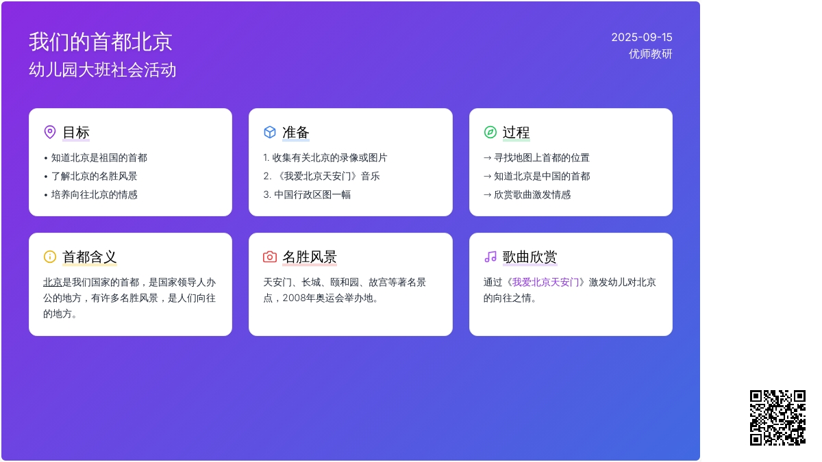 幼儿园大班社会教案――我们的首都北京