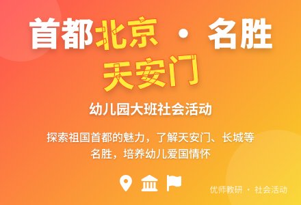 幼儿园大班社会教案――我们的首都北京-幼师课件网