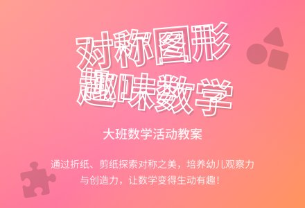 大班优秀数学教案《好玩的对称图形》含反思-幼师课件网
