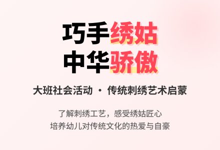 幼儿园大班社会教案《绣姑，我们的骄傲》含反思-幼师课件网