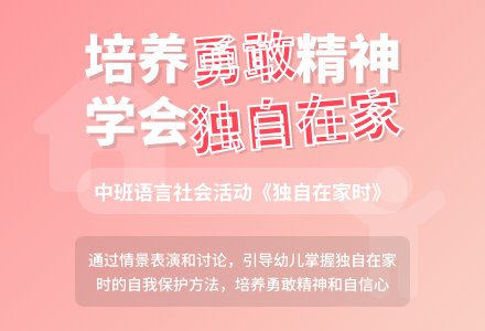 中班语言社会活动设计――独自在家时-幼师课件网
