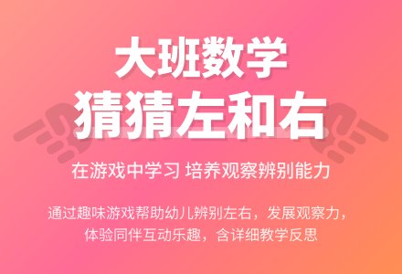 大班数学教案《猜猜左和右》含反思-幼师课件网