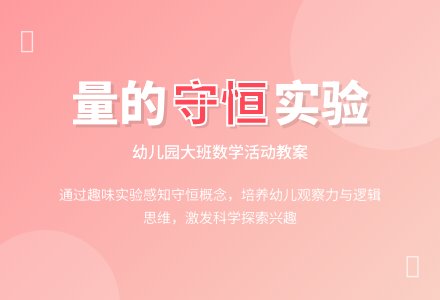 幼儿园大班数学教案《量的守恒》含反思-幼师课件网