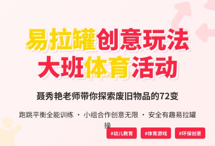 大班教育活动设计――玩易拉罐-幼师课件网