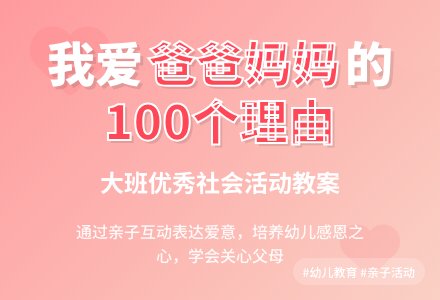 大班优秀社会教案《我喜欢爸爸妈妈》含反思-幼师课件网