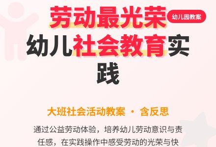 幼儿园大班社会教案《劳动最光荣》含反思-幼师课件网
