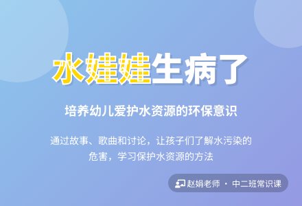 中班常识活动――水娃娃生病了-幼师课件网