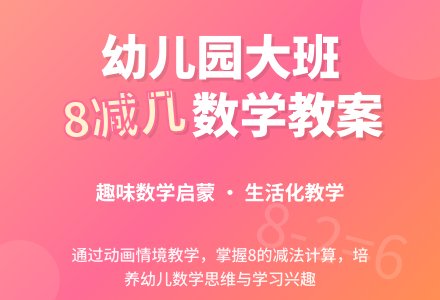幼儿园大班数学教案《8减几》含反思-幼师课件网