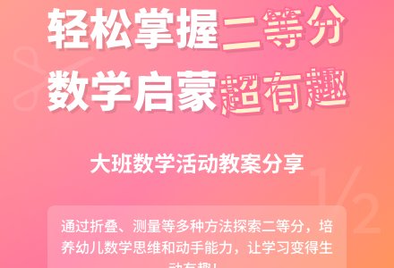 幼儿园大班优秀数学教案《二等分》含反思-幼师课件网