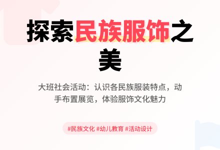 幼儿园大班社会教案――民族服装真漂亮-幼师课件网
