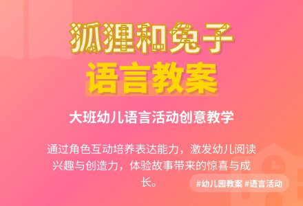 幼儿园大班语言教案《狐狸和兔子》含反思-幼师课件网