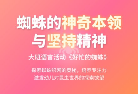 幼儿园大班语言教案《好忙的蜘蛛(一)》含反思-幼师课件网