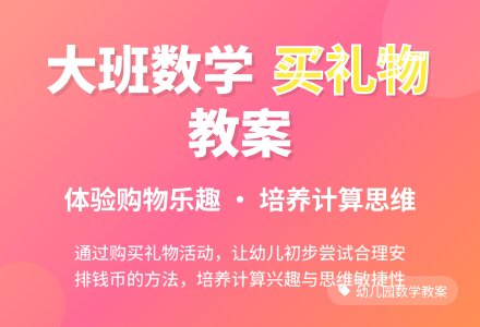 大班数学教案《买礼物》含反思-幼师课件网