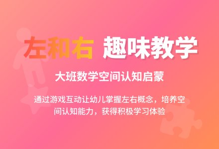 幼儿园大班优秀数学教案《左和右》含反思-幼师课件网
