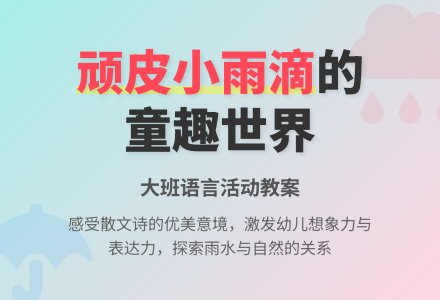 幼儿园大班语言教案《顽皮的小雨滴》含反思-幼师课件网